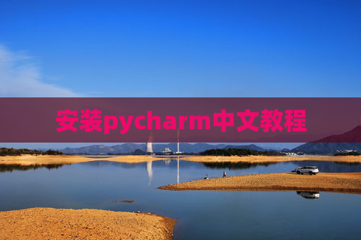 安装pycharm中文教程 安装pycharm中文教程