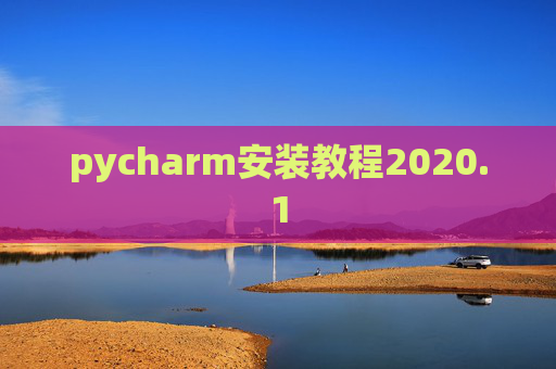 pycharm安装教程2020.1 pycharm安装教程2020.1