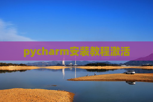pycharm安装教程激活