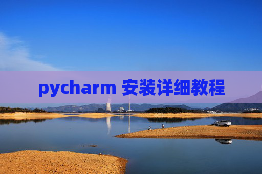pycharm 安装详细教程