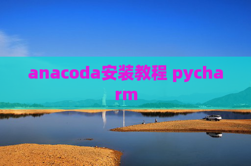 anacoda安装教程 pycharm