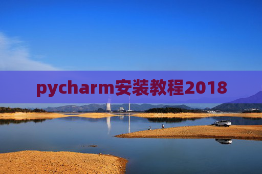 pycharm安装教程2018